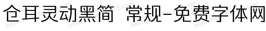 仓耳灵动黑简 常规字体转换